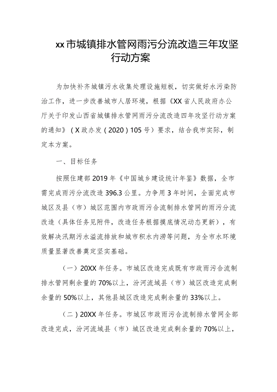 xx市城镇排水管网雨污分流改造三年攻坚行动方案.docx_第1页