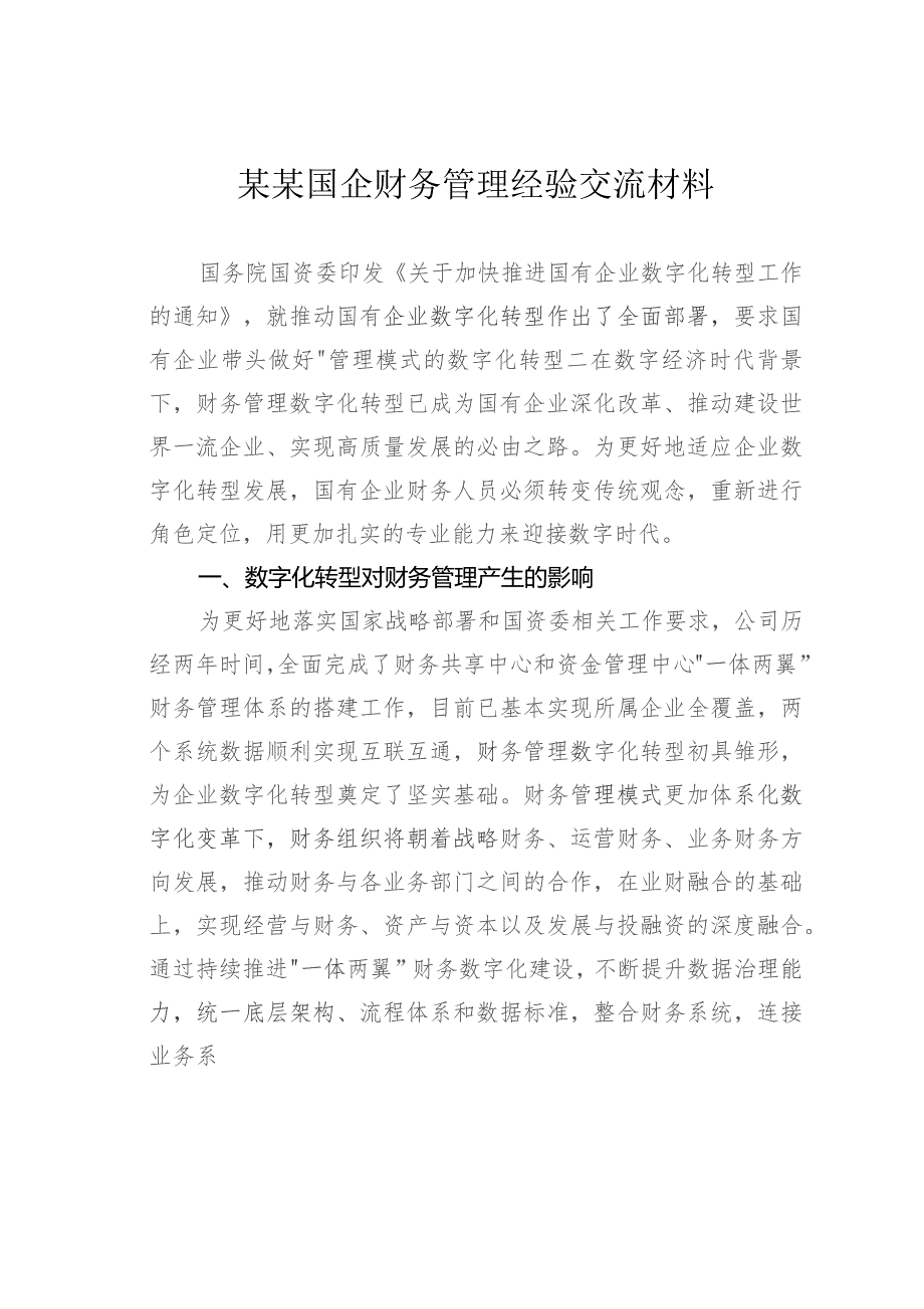 某某国企财务管理经验交流材料.docx_第1页