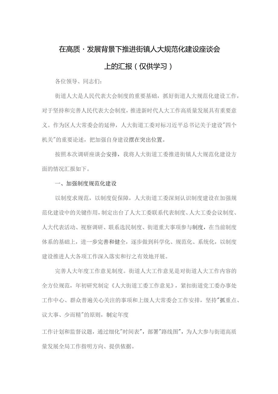 在高质量发展背景下推进街镇人大规范化建设座谈会上的汇报.docx_第1页