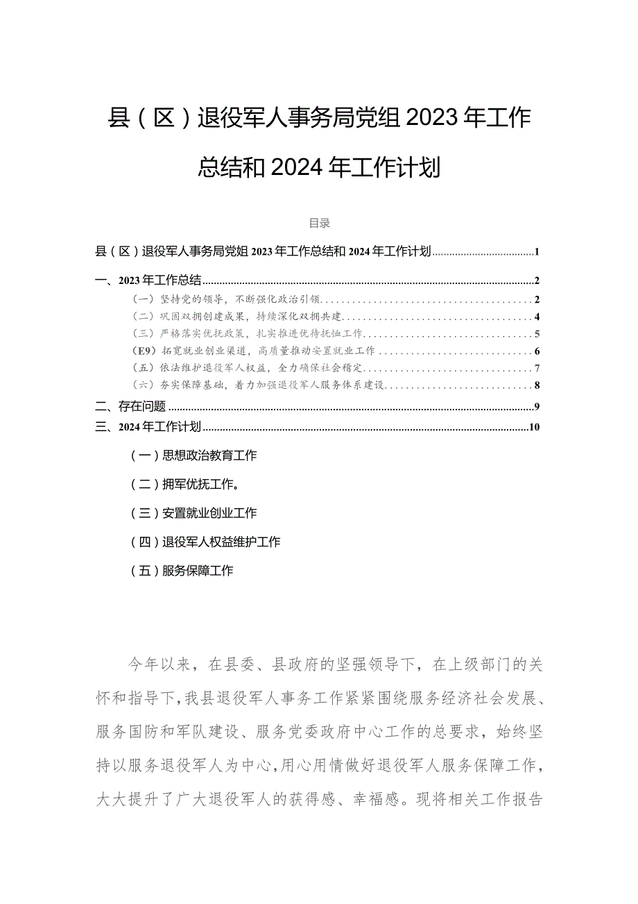 县（区）退役军人事务局党组2023年工作总结和2024年工作计划.docx_第1页