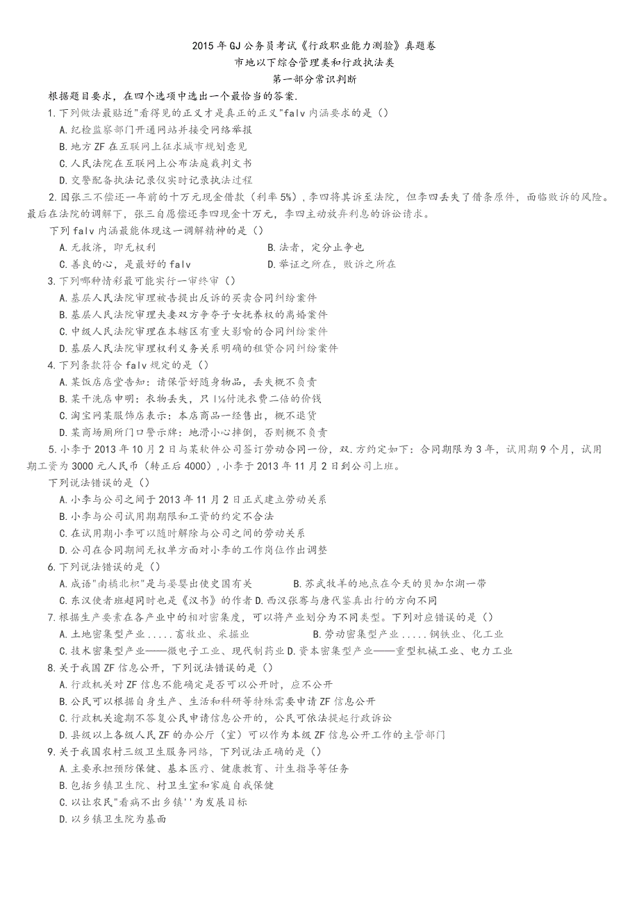 2015年中央、国家机关公务员录用考试行政职业能力测试真题及答案解析地市级【完整+答案+解析】.docx_第1页