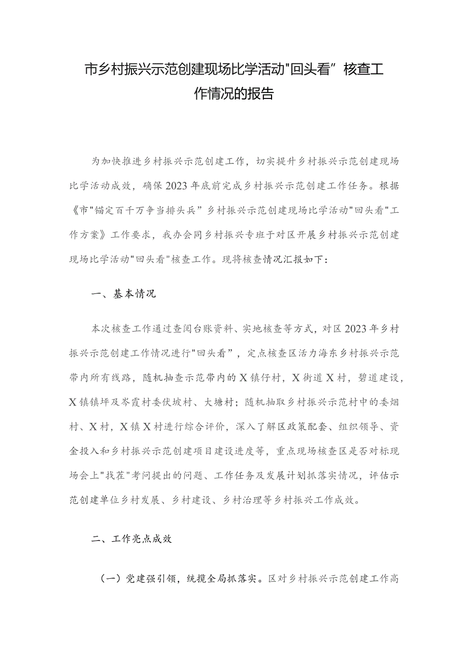 市乡村振兴示范创建现场比学活动“回头看”核查工作情况的报告.docx_第1页