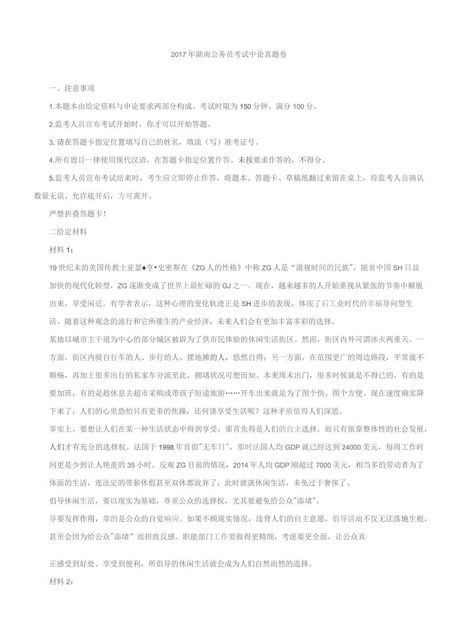 2017年湖南公务员考试申论真题及答案.docx_第1页