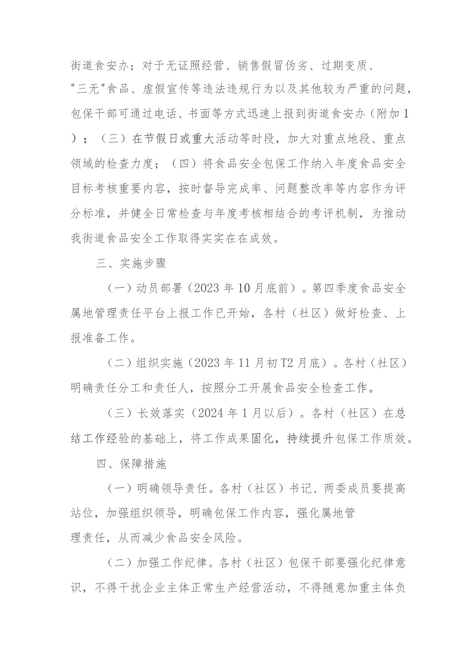 XX街道推动食品安全包保工作提质增效实施方案.docx_第2页