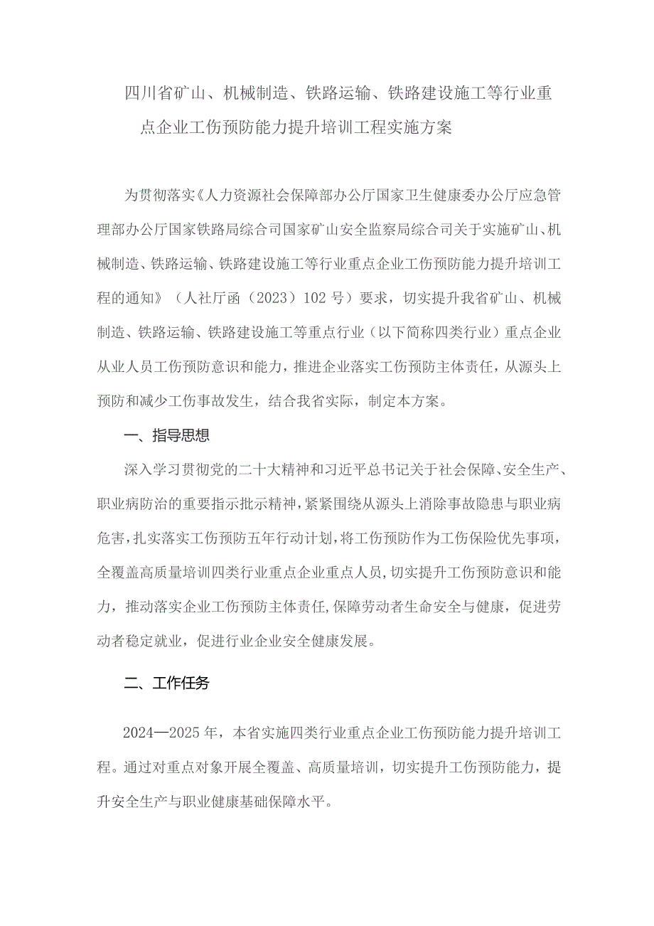 四川省矿山、机械制造、铁路运输、铁路建设施工等行业重点企业工伤预防能力提升培训工程实施方案.docx_第1页