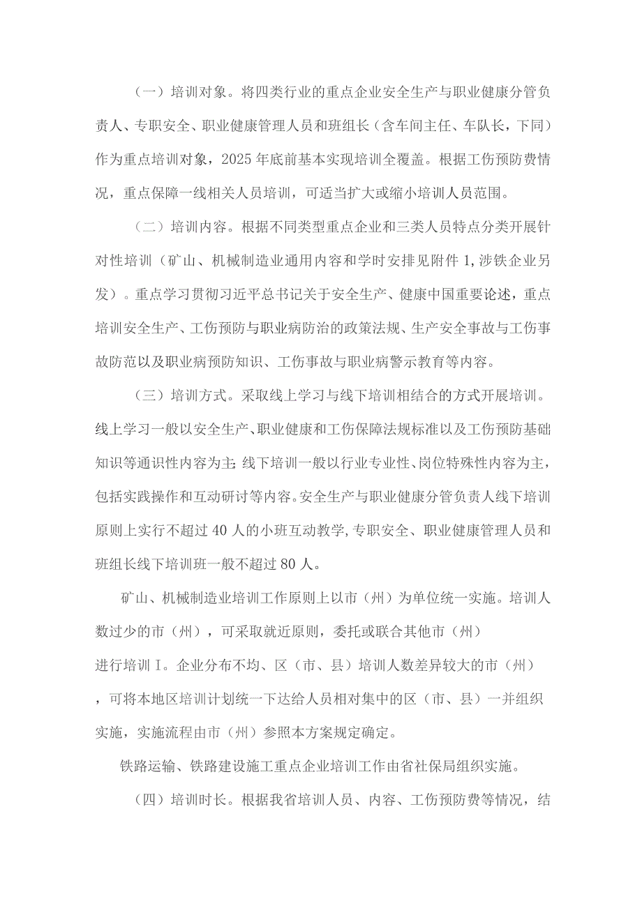 四川省矿山、机械制造、铁路运输、铁路建设施工等行业重点企业工伤预防能力提升培训工程实施方案.docx_第2页