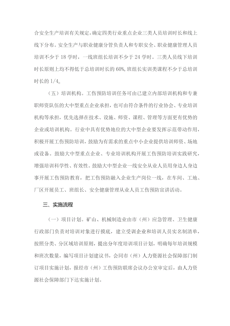 四川省矿山、机械制造、铁路运输、铁路建设施工等行业重点企业工伤预防能力提升培训工程实施方案.docx_第3页