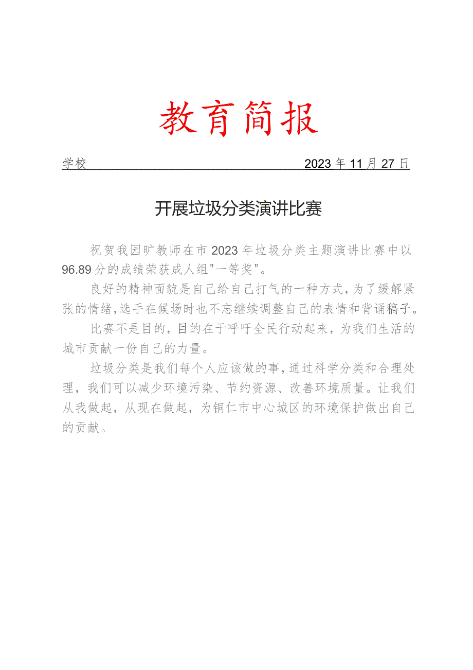 开展垃圾分类演讲比赛简报.docx_第1页