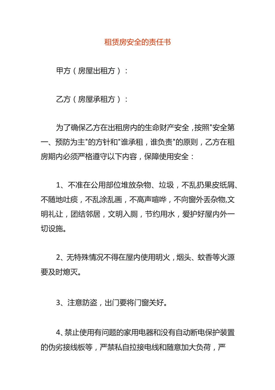 租赁房安全的责任书.docx_第1页