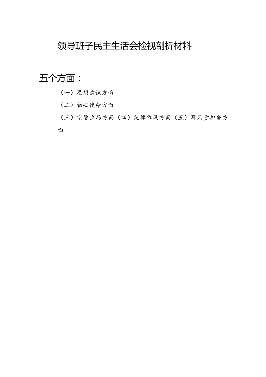 领导班子对照思想意识、初心使命、宗旨立场、纪律作风、职责担当五个方面2023年度民主生活会检视剖析材料.docx_第1页