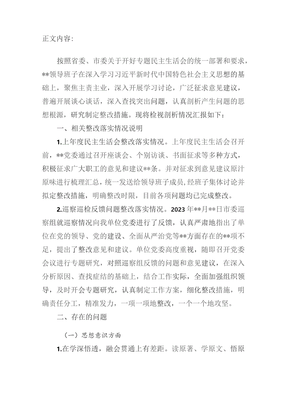 领导班子对照思想意识、初心使命、宗旨立场、纪律作风、职责担当五个方面2023年度民主生活会检视剖析材料.docx_第2页