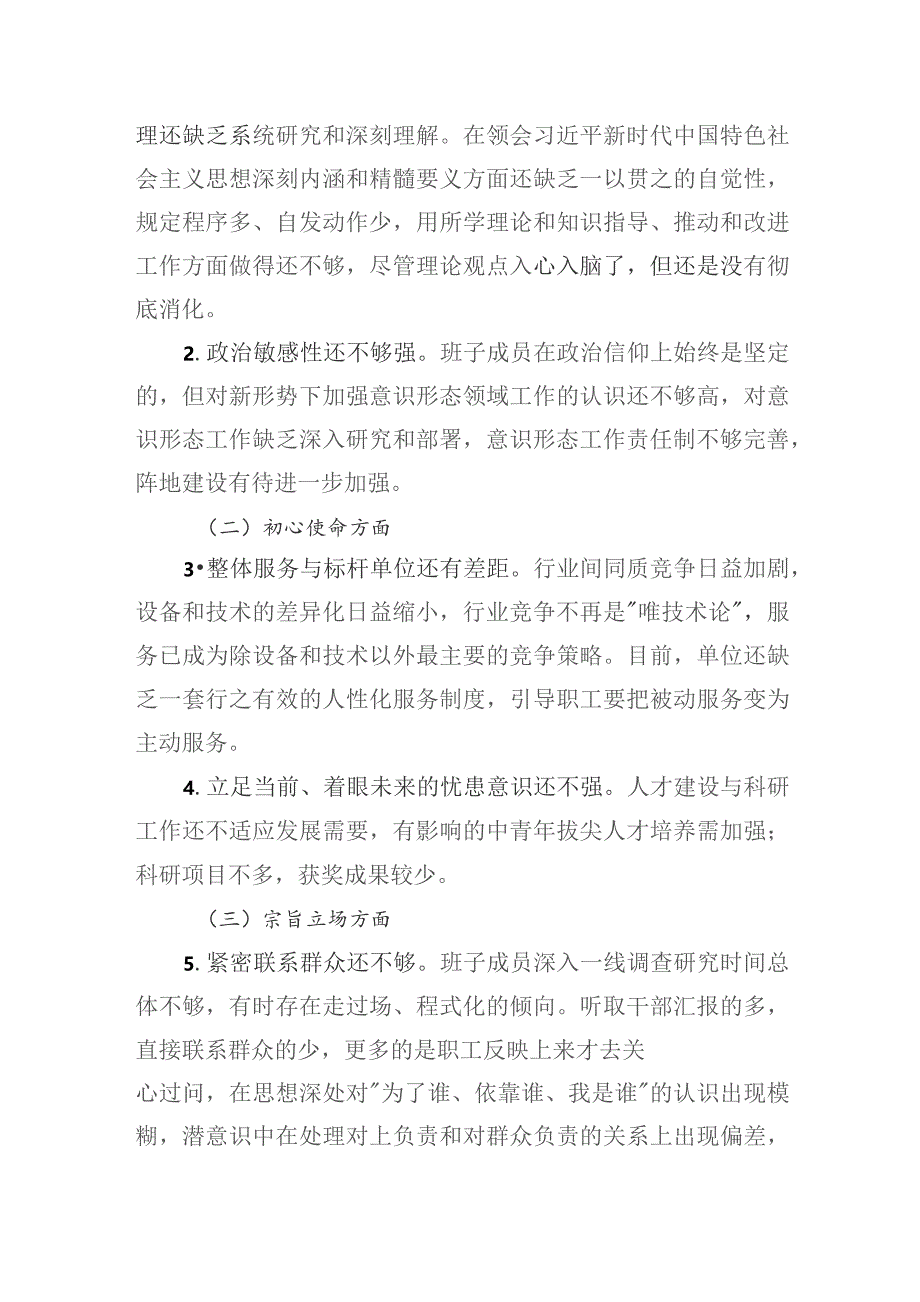 领导班子对照思想意识、初心使命、宗旨立场、纪律作风、职责担当五个方面2023年度民主生活会检视剖析材料.docx_第3页