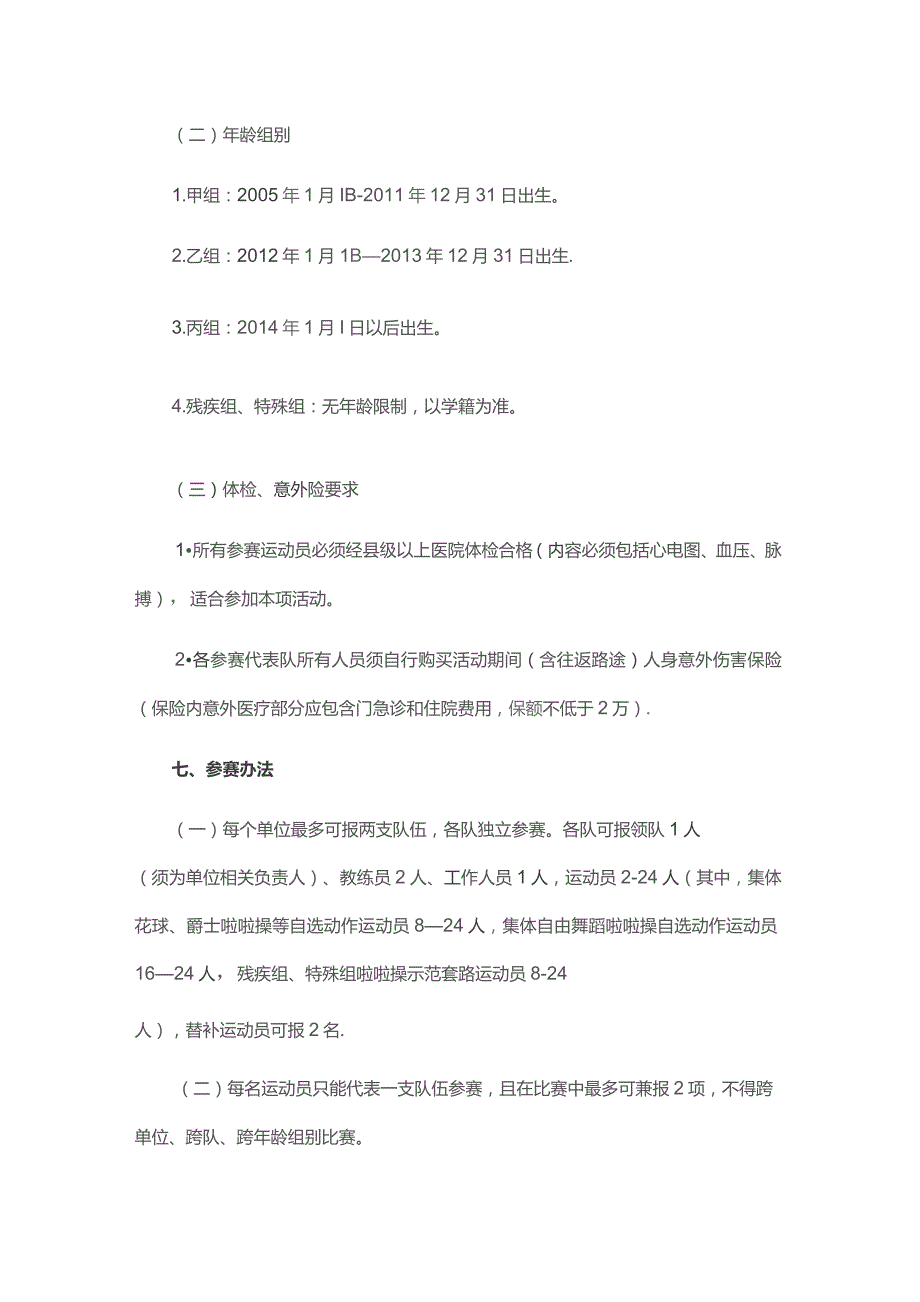 奔跑吧少年”2023年重庆市青少年操舞（啦啦操）苗子赛竞赛规程.docx_第3页