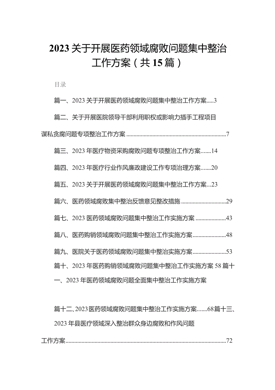 关于开展医药领域腐败问题集中整治工作方案15篇供参考.docx_第1页