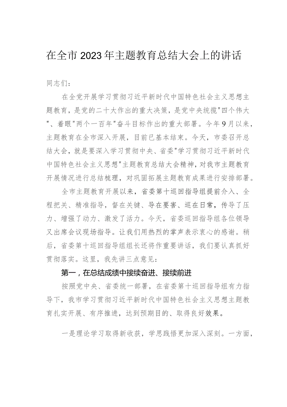 在全市2023年主题教育总结大会上的讲话.docx_第1页