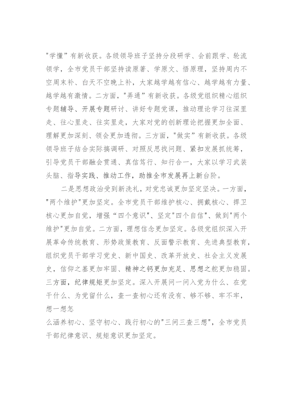 在全市2023年主题教育总结大会上的讲话.docx_第2页