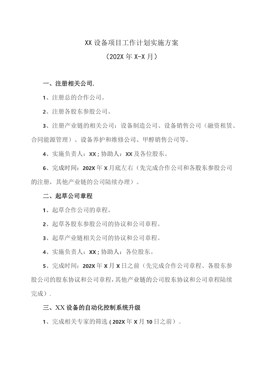 XX设备项目公司筹建工作计划实施方案（2023年）.docx_第1页