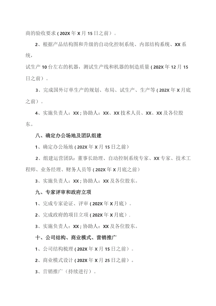 XX设备项目公司筹建工作计划实施方案（2023年）.docx_第3页