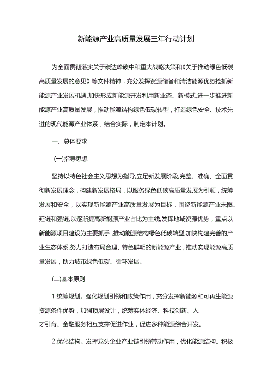 新能源产业高质量发展三年行动计划.docx_第1页