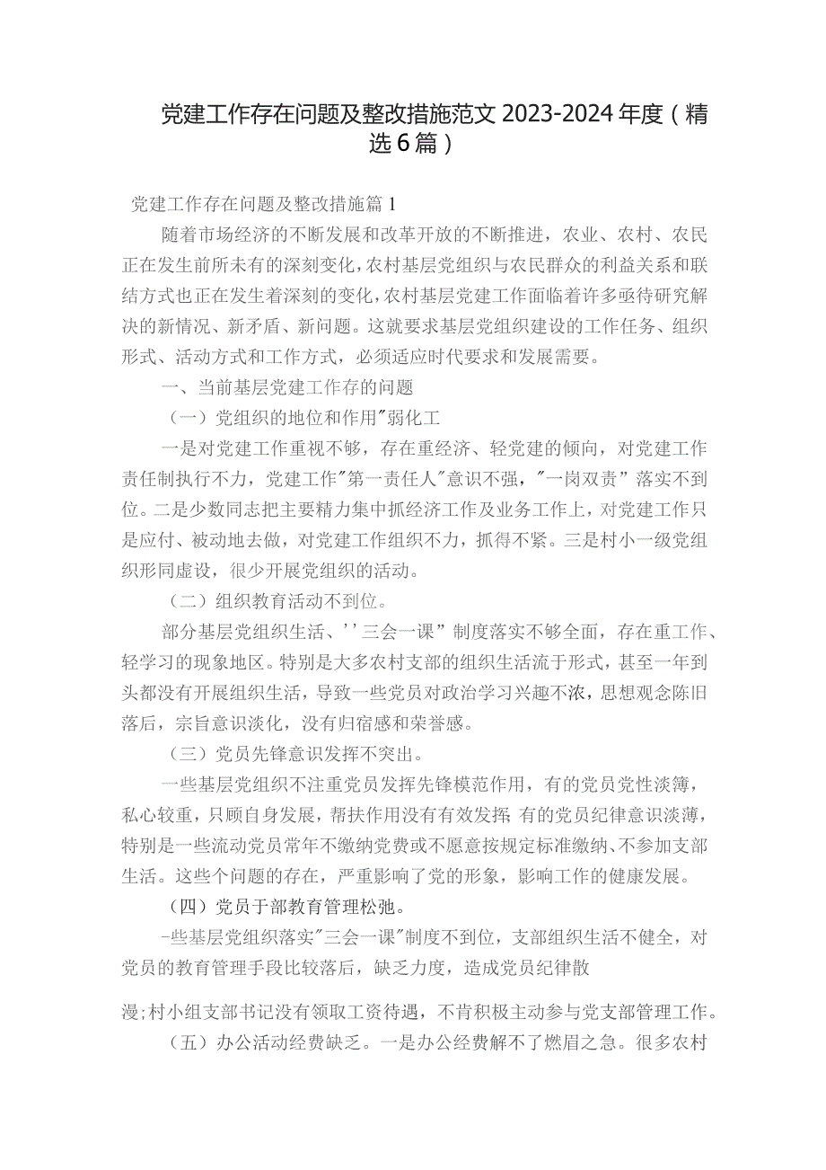 党建工作存在问题及整改措施范文2023-2024年度(精选6篇).docx_第1页