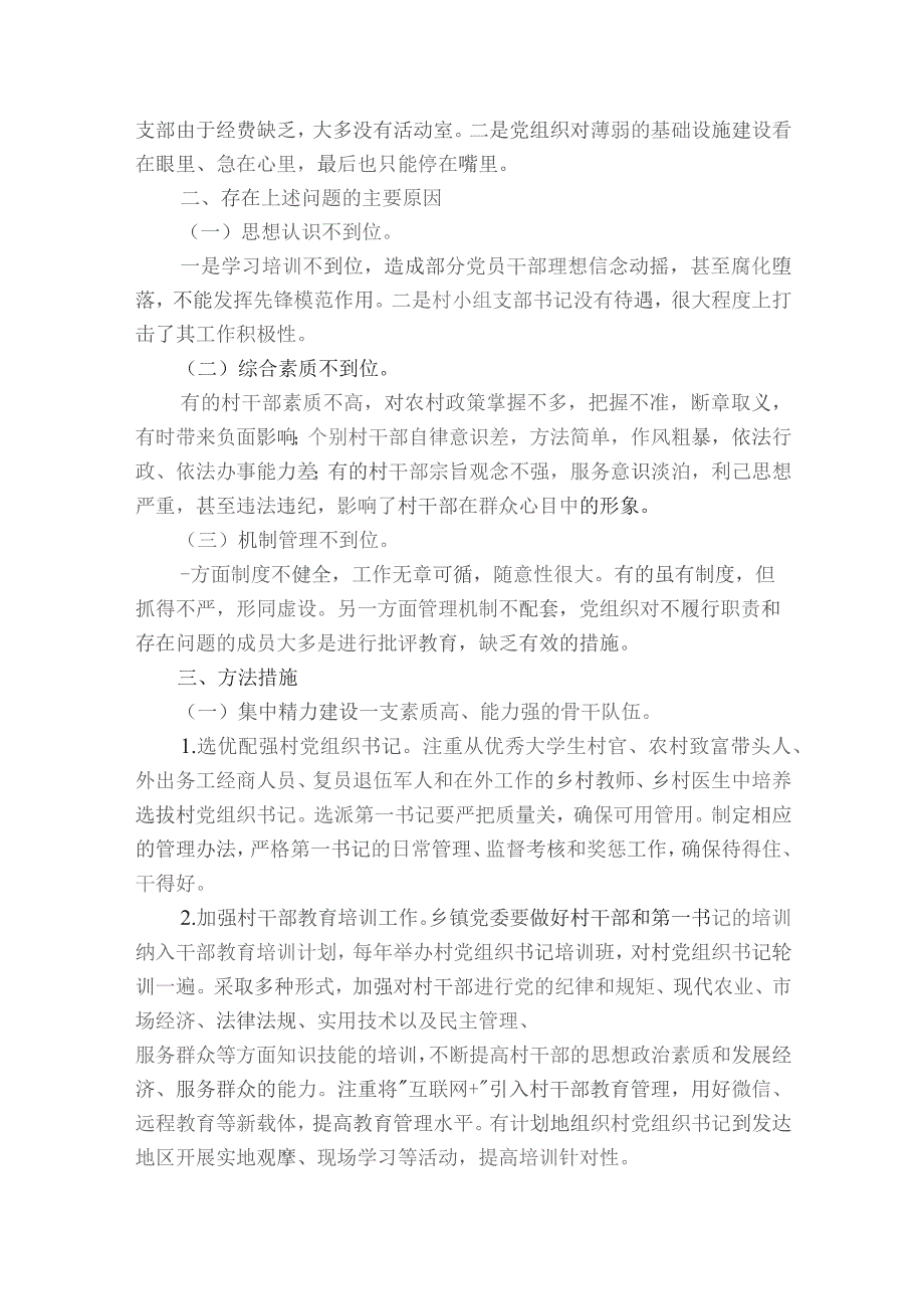 党建工作存在问题及整改措施范文2023-2024年度(精选6篇).docx_第2页