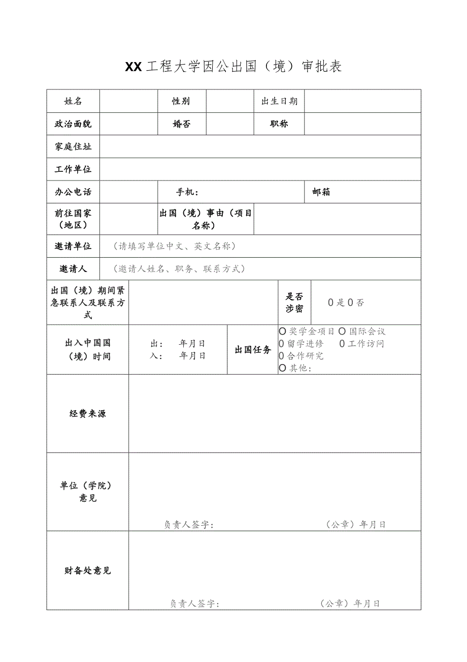 XX工程大学因公出国（境）审批表（2023年）.docx_第1页