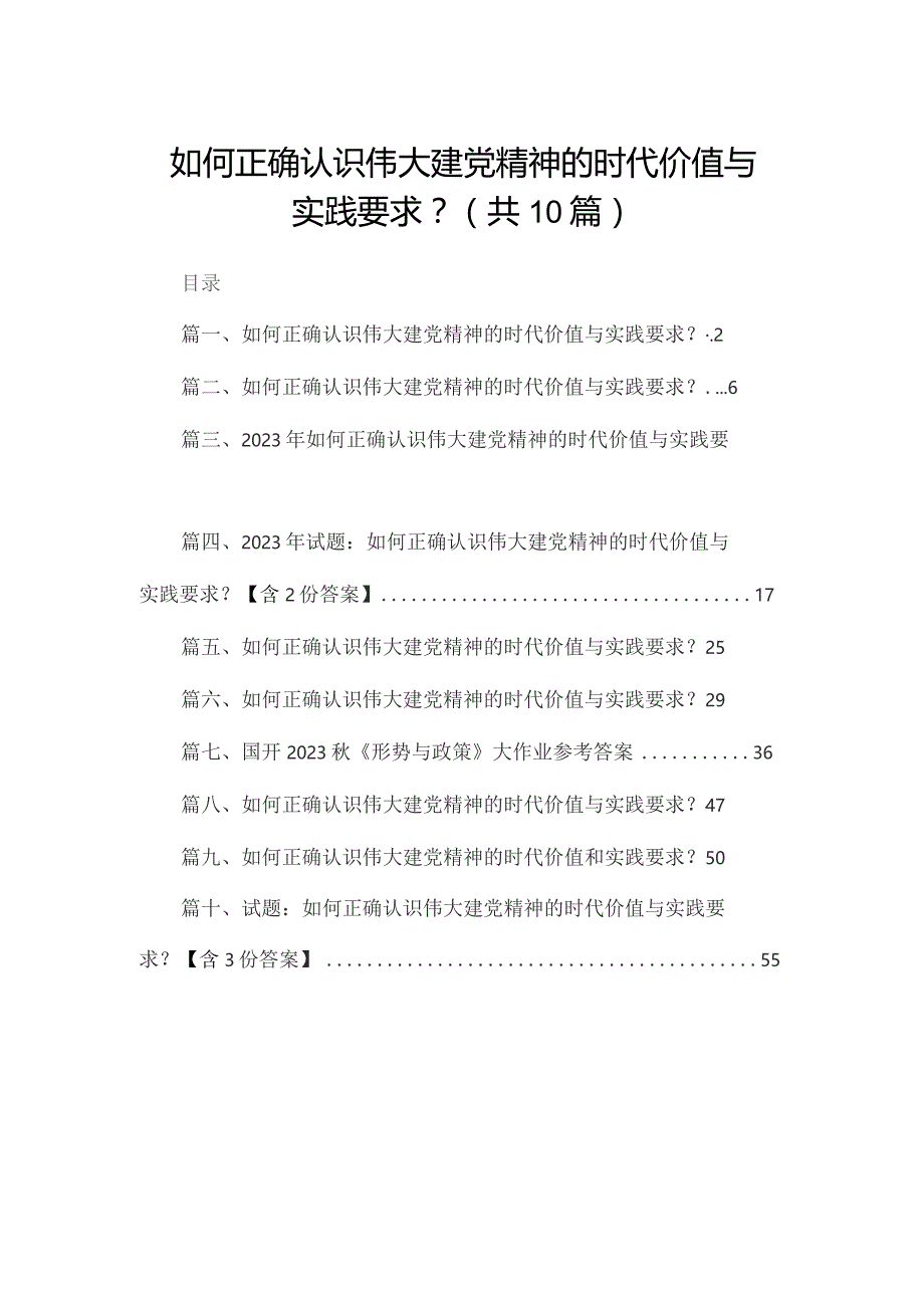 如何正确认识伟大建党精神的时代价值与实践要求？（共10篇）.docx_第1页