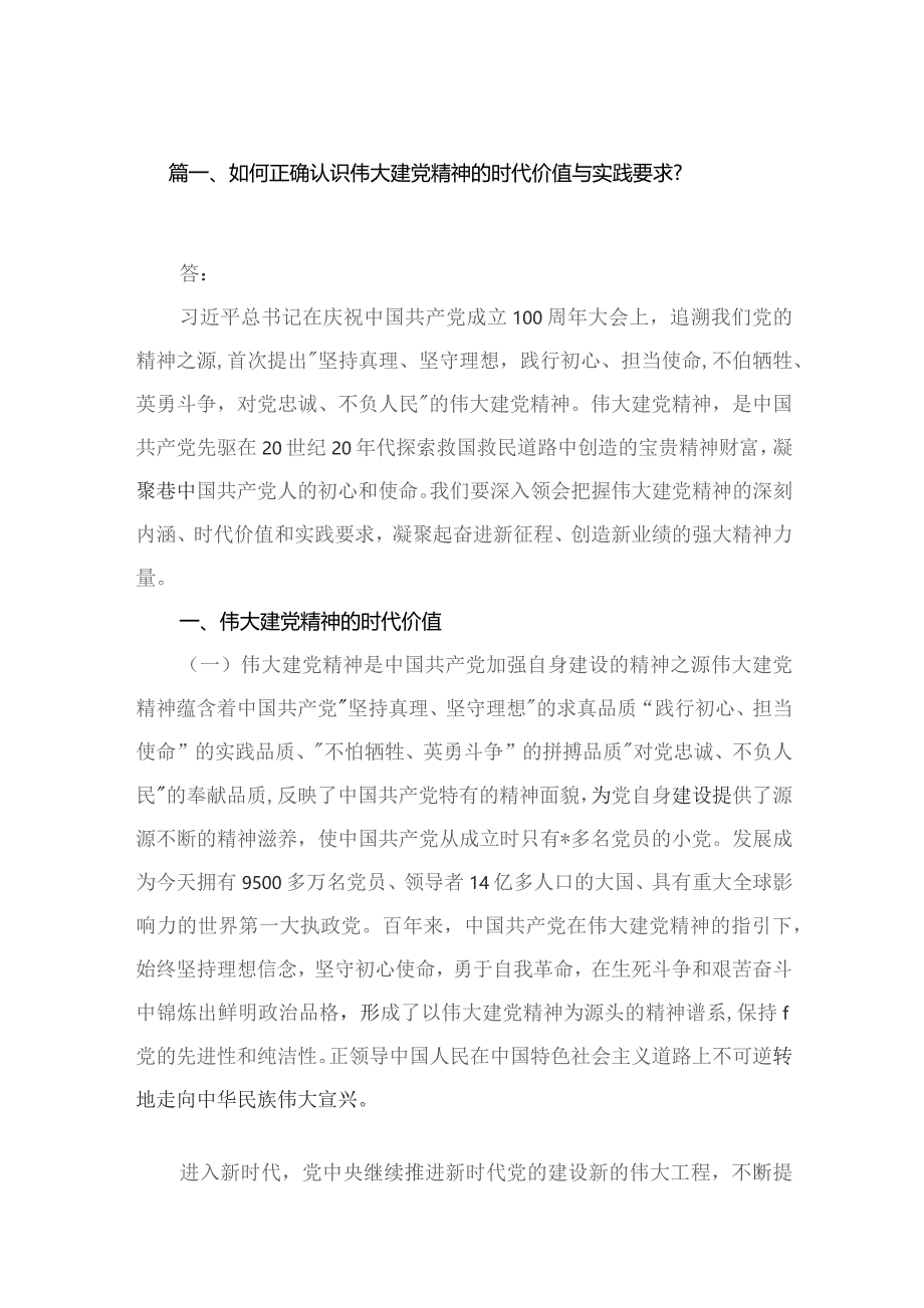 如何正确认识伟大建党精神的时代价值与实践要求？（共10篇）.docx_第2页