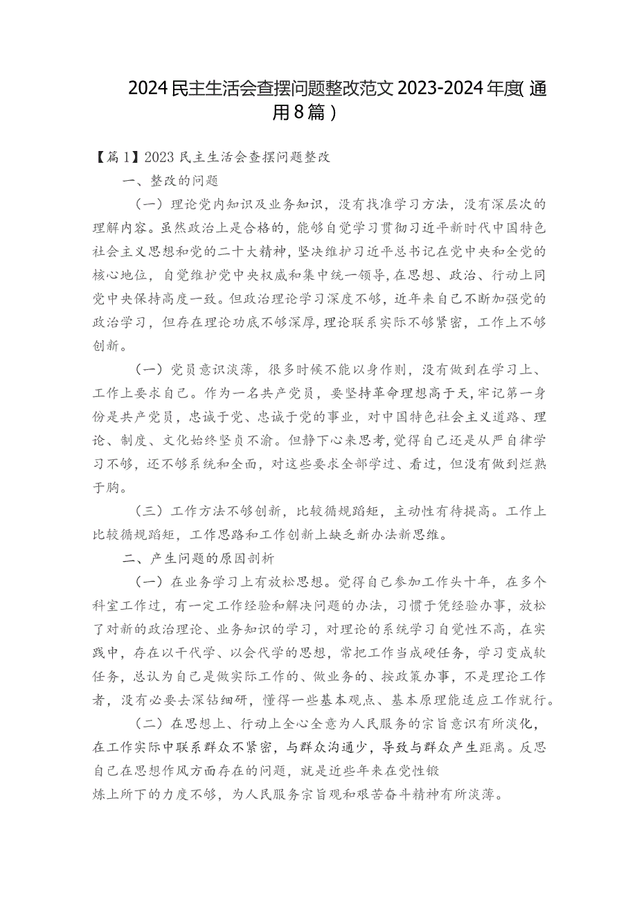 2024 民主生活会查摆问题整改范文2023-2024年度(通用8篇).docx_第1页