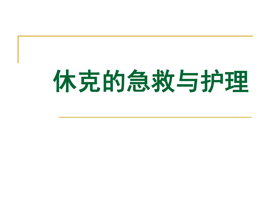 休克的急救与护理.ppt.ppt_第1页