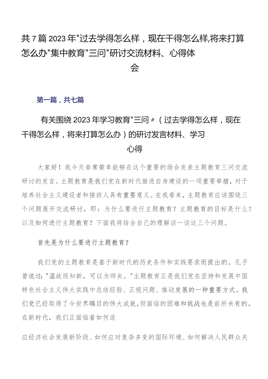 共7篇2023年“过去学得怎么样现在干得怎么样,将来打算怎么办”集中教育“三问”研讨交流材料、心得体会.docx_第1页