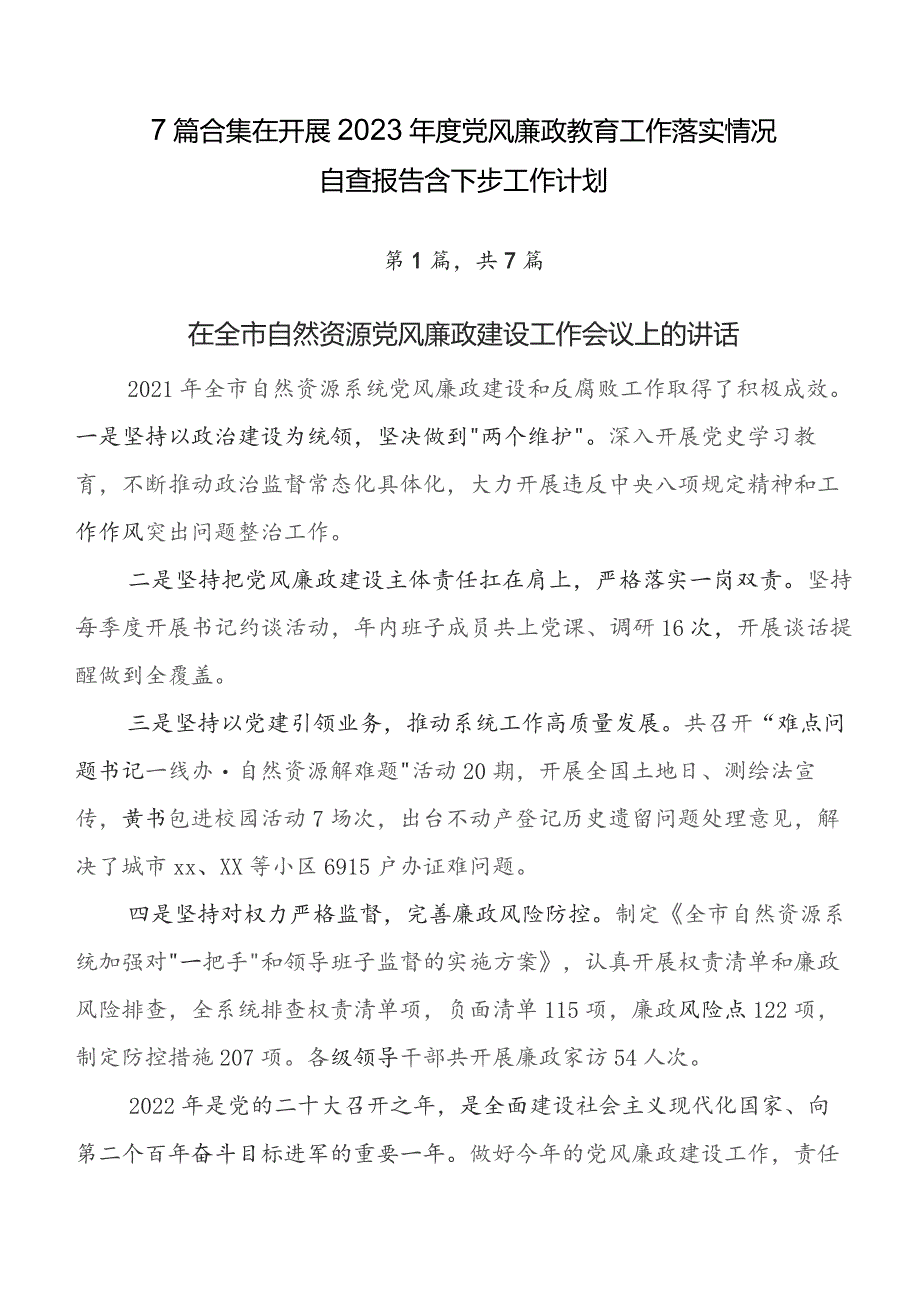 7篇合集在开展2023年度党风廉政教育工作落实情况自查报告含下步工作计划.docx_第1页