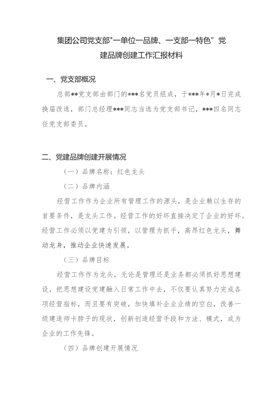 集团公司党支部“一单位一品牌、一支部一特色”党建品牌创建工作汇报材料.docx_第1页