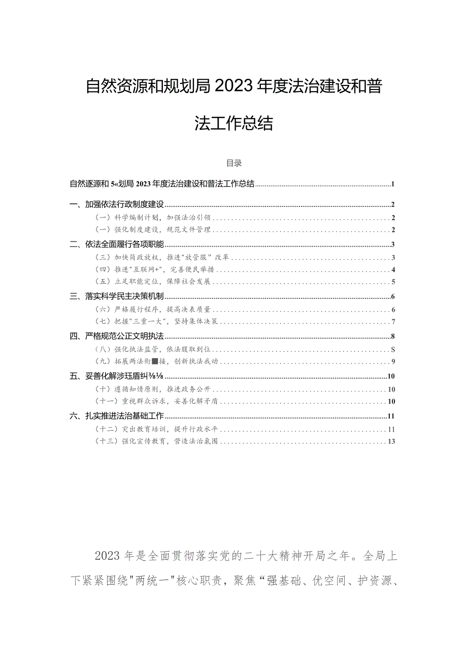 自然资源和规划局2023年度法治建设和普法工作总结.docx_第1页