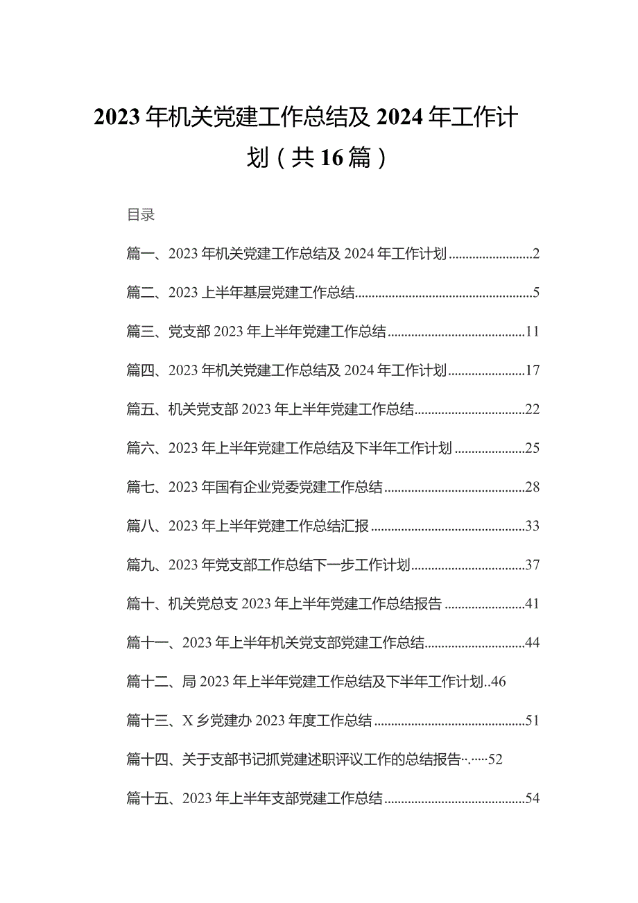 2023年机关党建工作总结及2024年工作计划最新版16篇合辑.docx_第1页