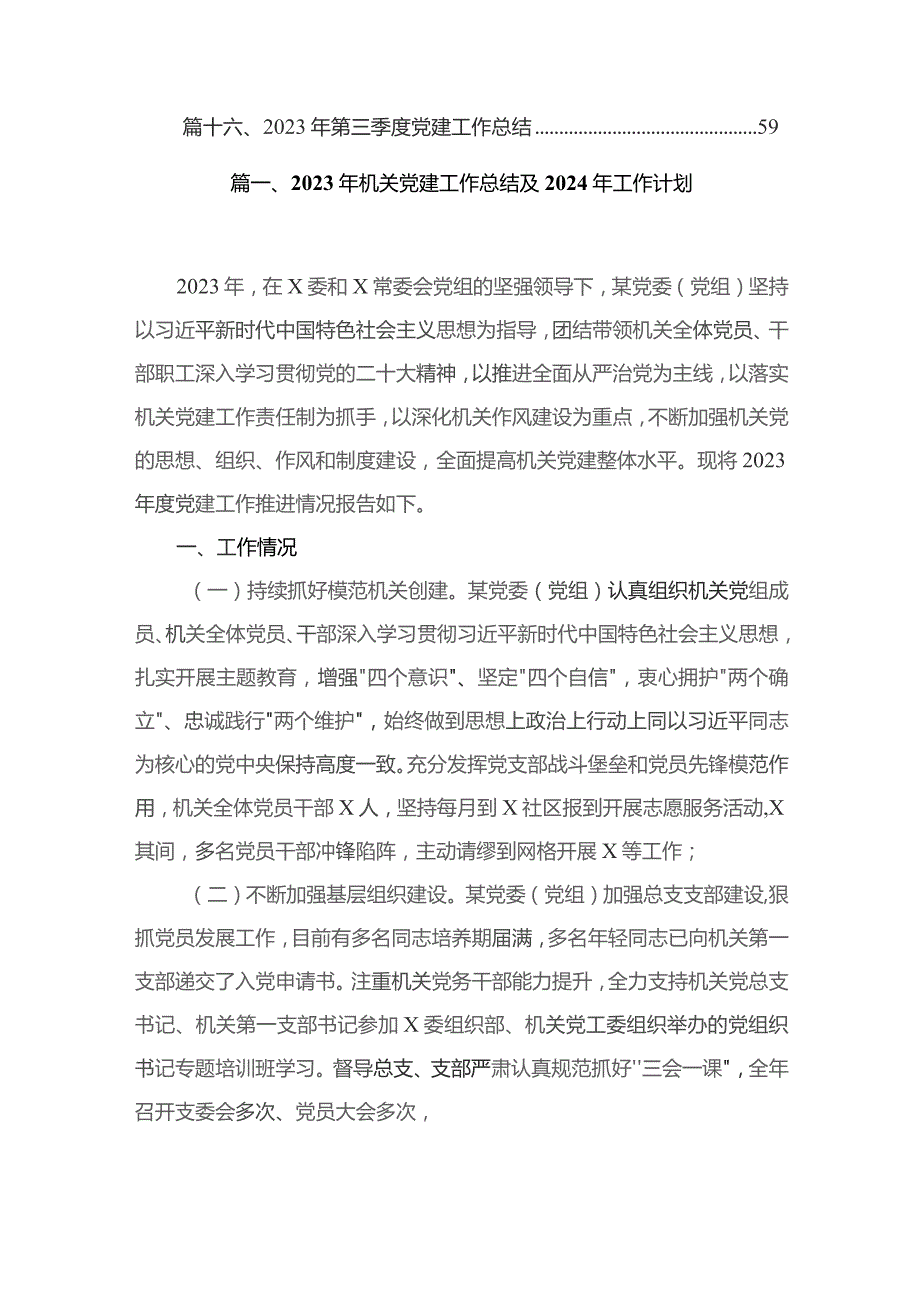 2023年机关党建工作总结及2024年工作计划最新版16篇合辑.docx_第2页