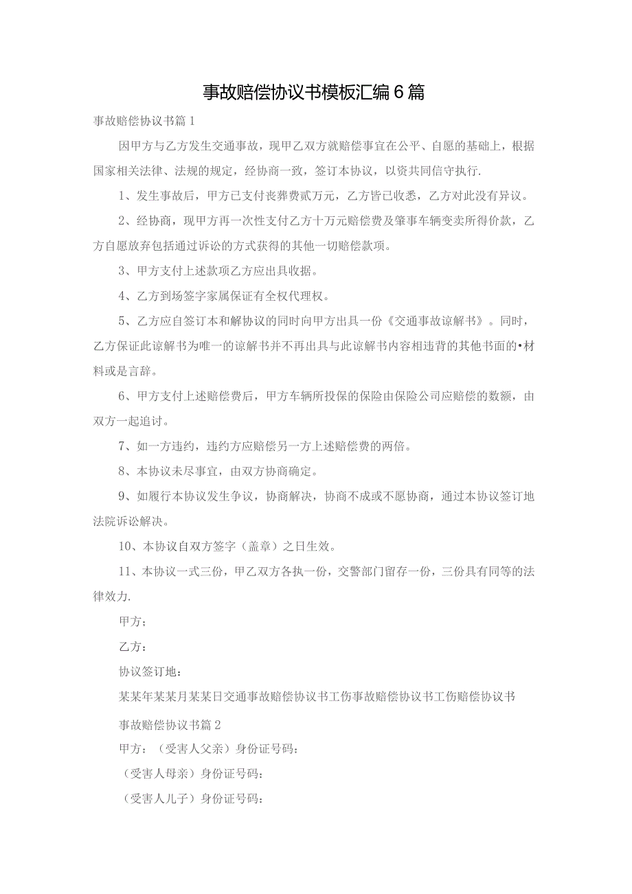 事故赔偿协议书模板汇编6篇.docx_第1页