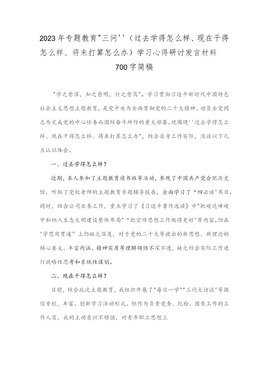 2023年专题教育“三问”（过去学得怎么样、现在干得怎么样、将来打算怎么办)学习心得研讨发言材料700字简稿.docx_第1页