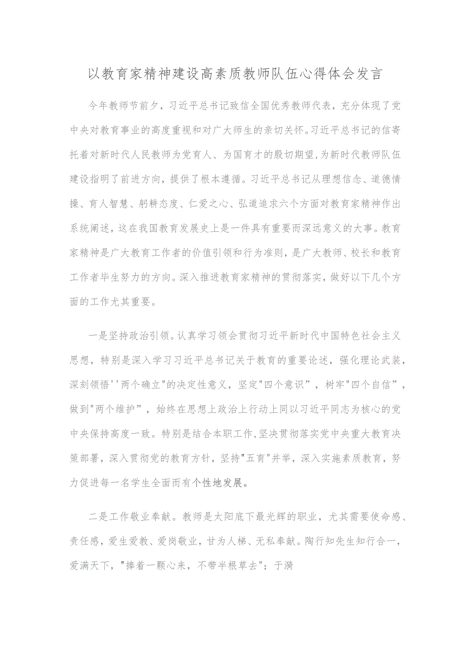 以教育家精神建设高素质教师队伍心得体会发言.docx_第1页