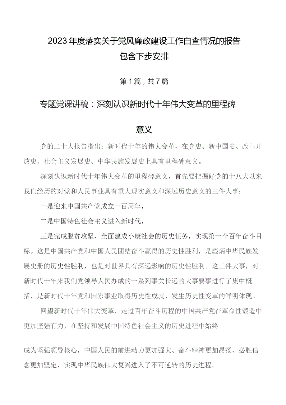 2023年度落实关于党风廉政建设工作自查情况的报告包含下步安排.docx_第1页