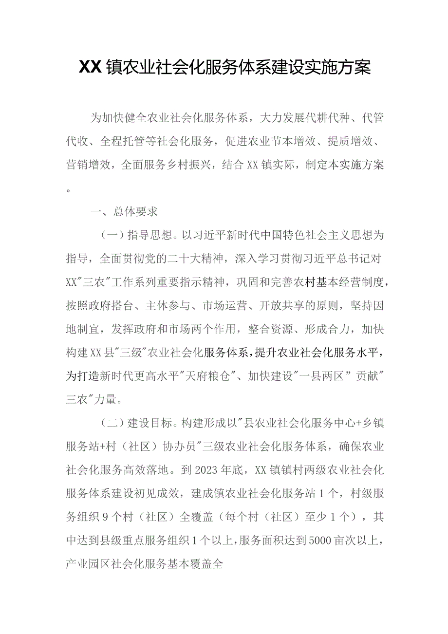 XX镇农业社会化服务体系建设实施方案.docx_第1页