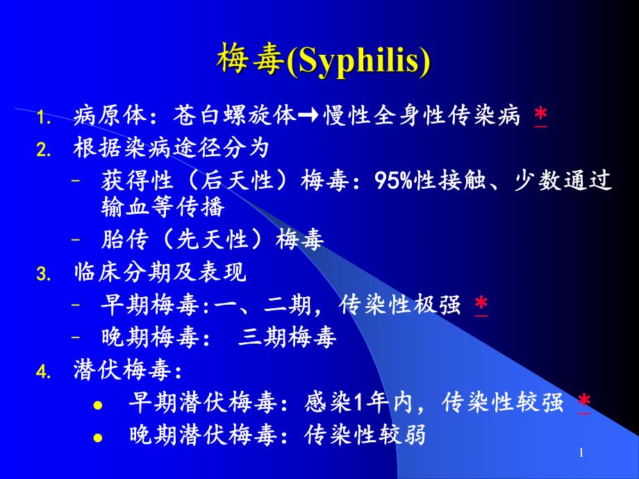 妊娠期梅毒与HIV（精品PPT） .ppt_第1页