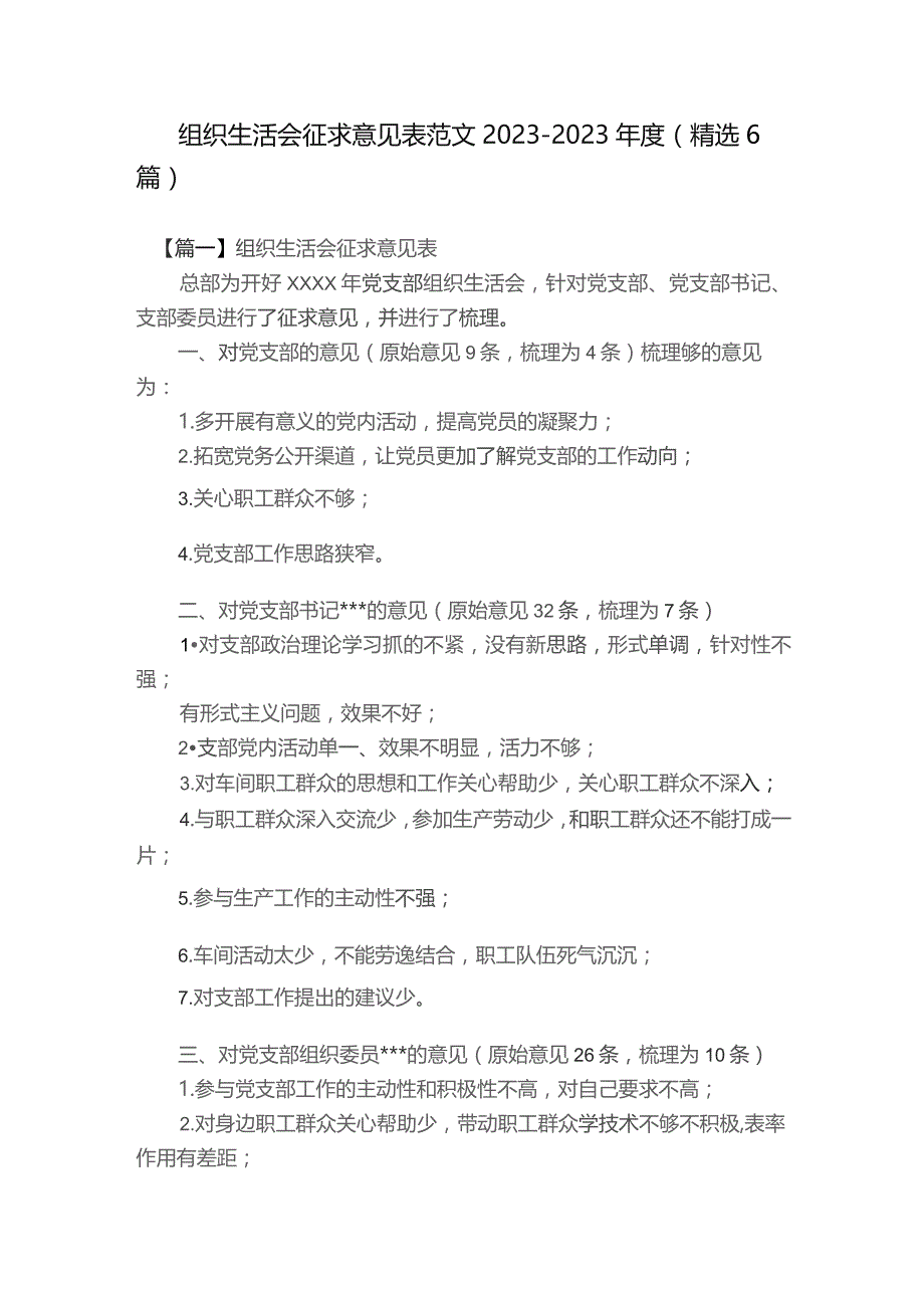 组织生活会征求意见表范文2023-2023年度(精选6篇).docx_第1页