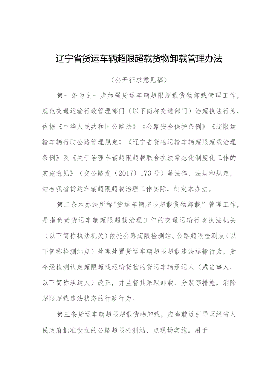 《辽宁省货运车辆超限超载货物卸载管理办法》（公开征.docx_第1页