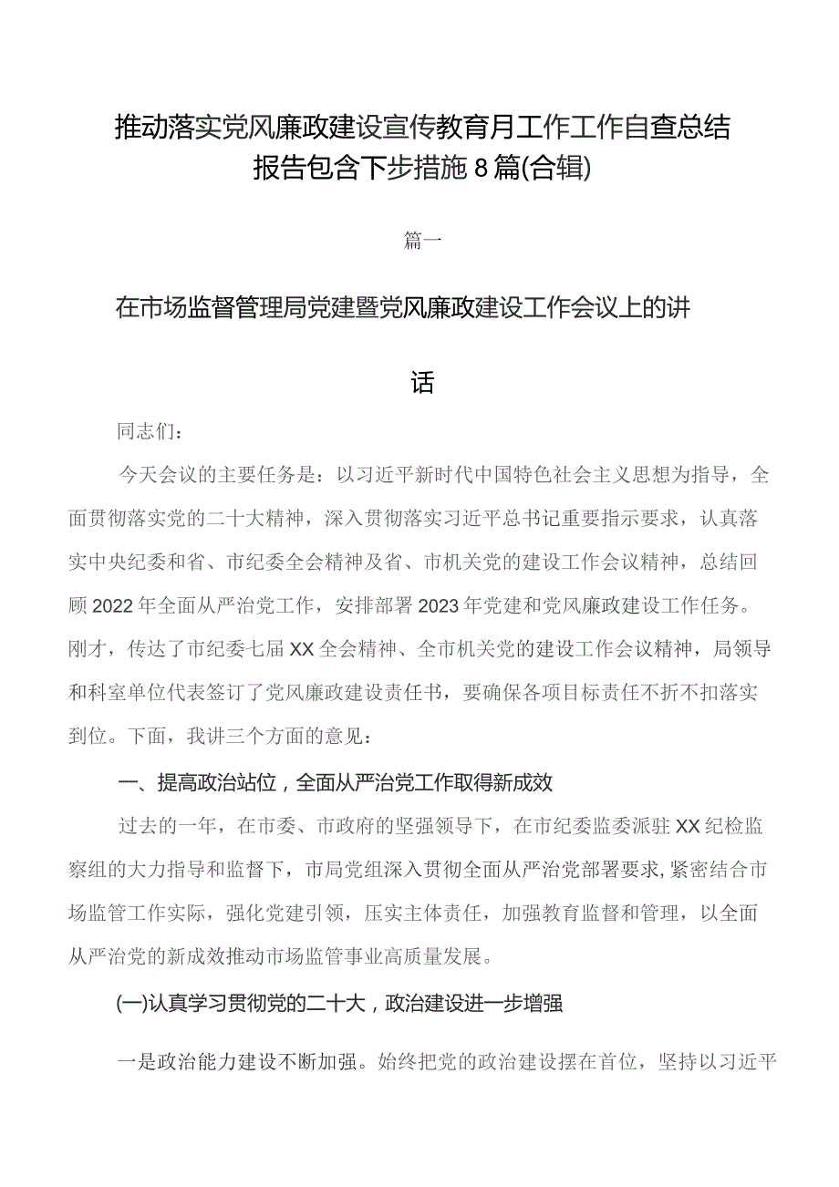 推动落实党风廉政建设宣传教育月工作工作自查总结报告包含下步措施8篇（合辑）.docx_第1页