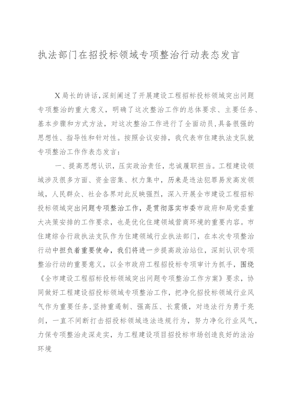 执法部门在招投标领域专项整治行动表态发言.docx_第1页