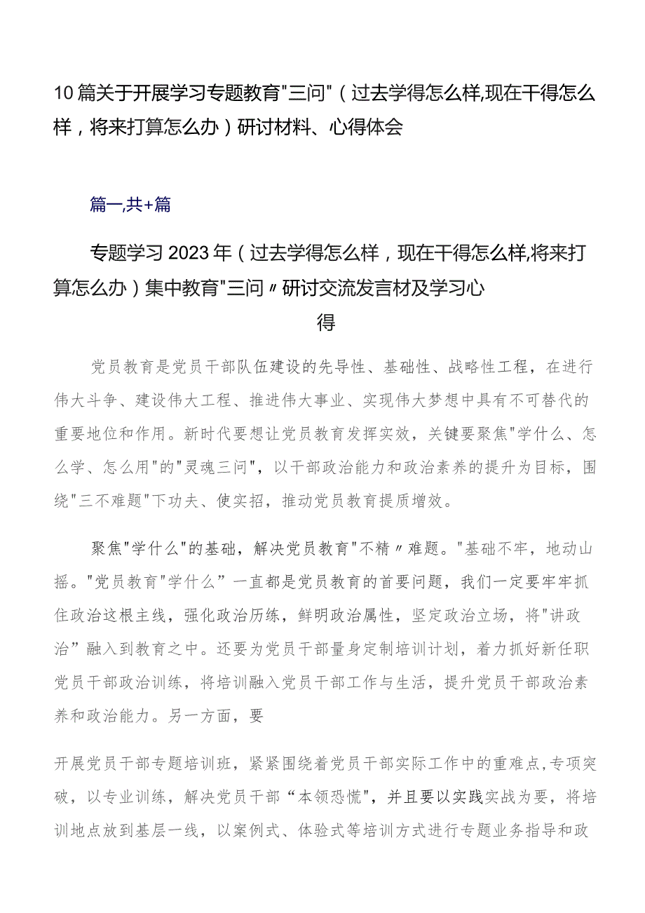 10篇关于开展学习专题教育“三问”（过去学得怎么样现在干得怎么样将来打算怎么办）研讨材料、心得体会.docx_第1页