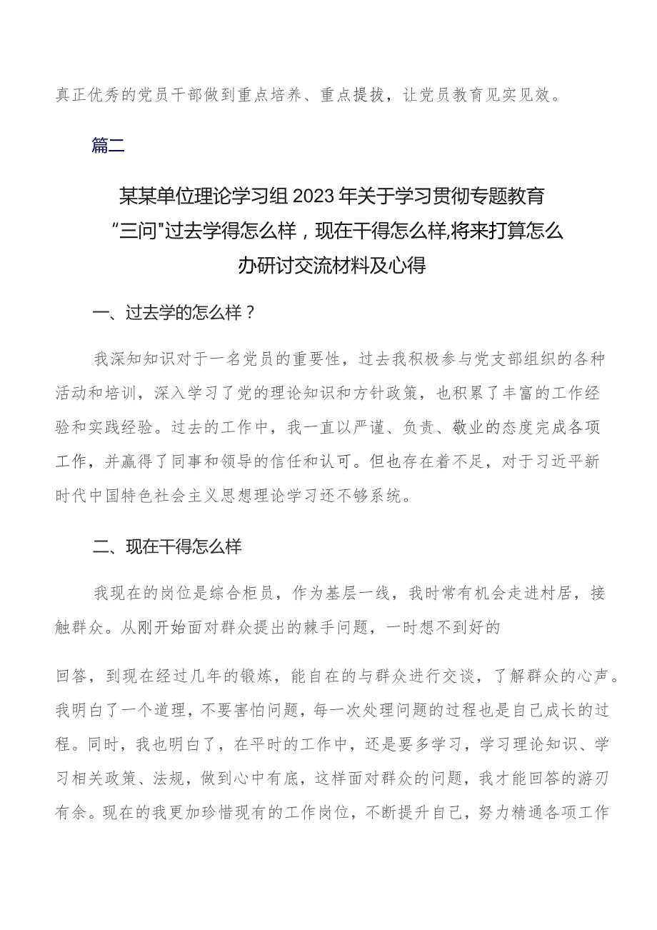 10篇关于开展学习专题教育“三问”（过去学得怎么样现在干得怎么样将来打算怎么办）研讨材料、心得体会.docx_第3页