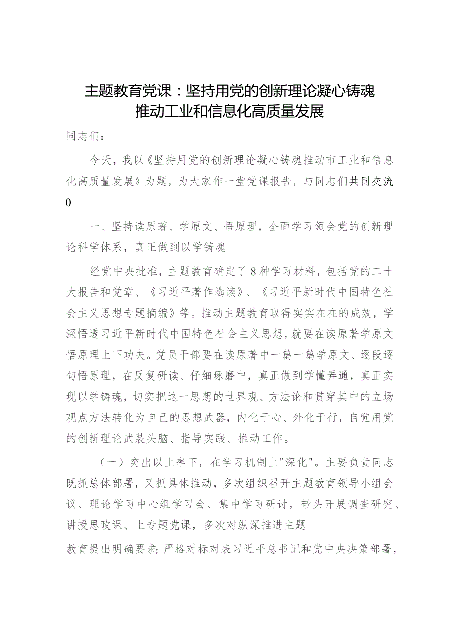 主题教育党课：坚持用创新理论凝心铸魂 推动工业和信息化高质量发展（工信）.docx_第1页