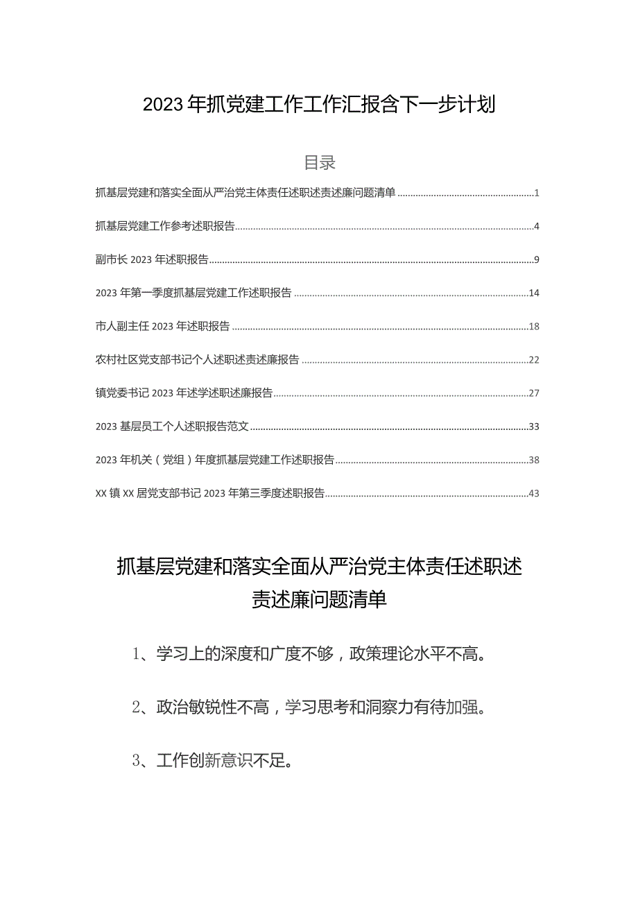 2023年抓党建工作工作汇报含下一步计划.docx_第1页